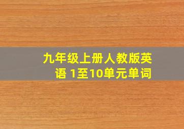 九年级上册人教版英语 1至10单元单词